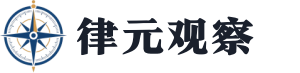 律元观察